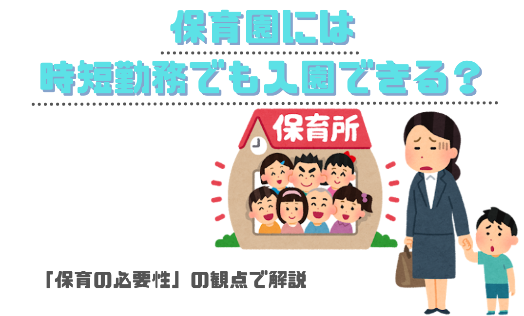 保育園は時短勤務でも入れる？「保育の必要性」の観点で解説